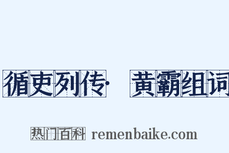 循吏列传·黄霸组词是什么意思的图片